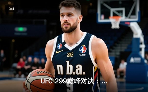 UFC 299巅峰对决：奥马利成功卫冕雏量级金腰带，比分一致判定胜出 - 2