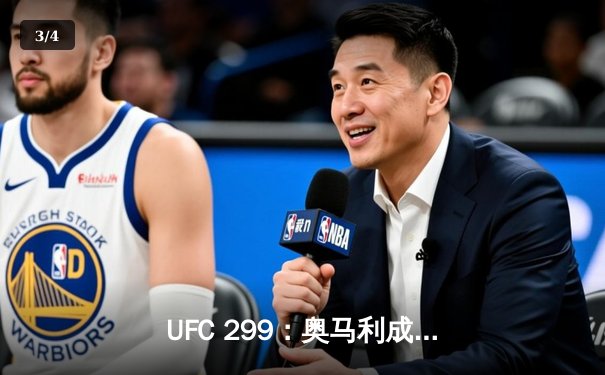 UFC 299：奥马利成功卫冕雏量级冠军，维拉三回合鏖战憾负 - 3