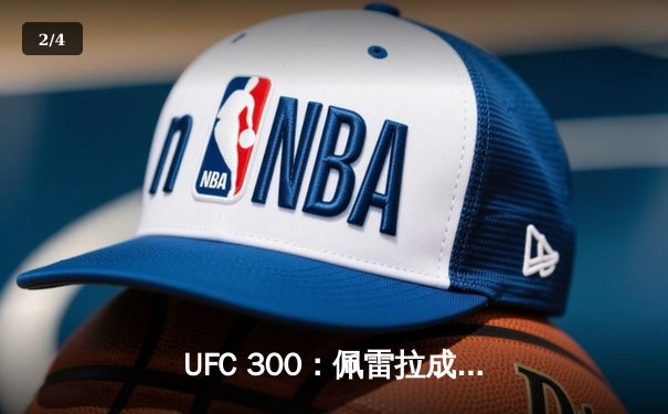 UFC 300：佩雷拉成功卫冕，中国新星苏木达尔基遗憾失利 - 2