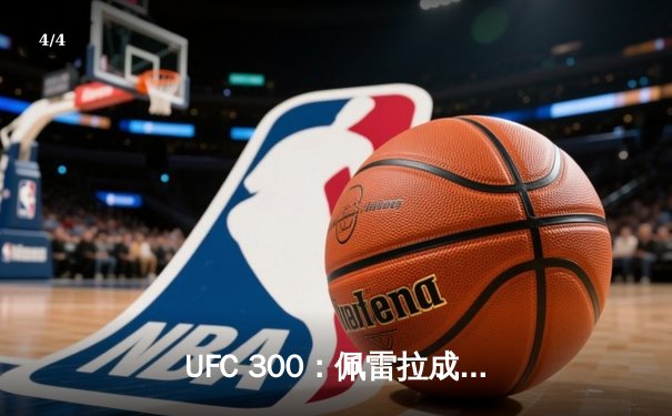 UFC 300：佩雷拉成功卫冕，中国新星苏木达尔基遗憾失利 - 4