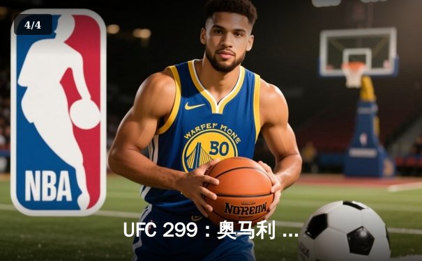 UFC 299：奥马利 unanimous decision 卫冕成功，雏量级迎来新王朝 - 4