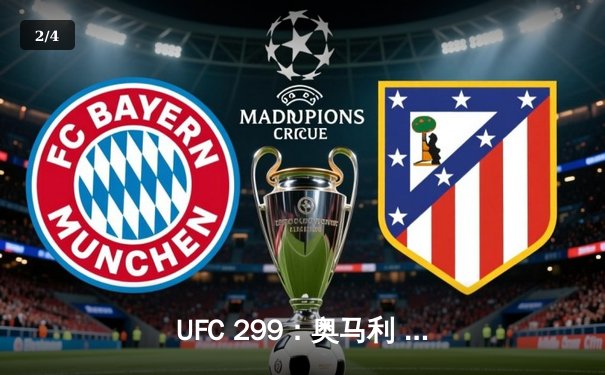 UFC 299：奥马利 unanimous decision 卫冕成功，雏量级王者展现统治力 - 2