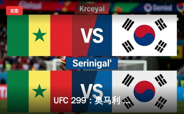 UFC 299：奥马利 unanimous decision 卫冕成功，雏量级王者展现统治力