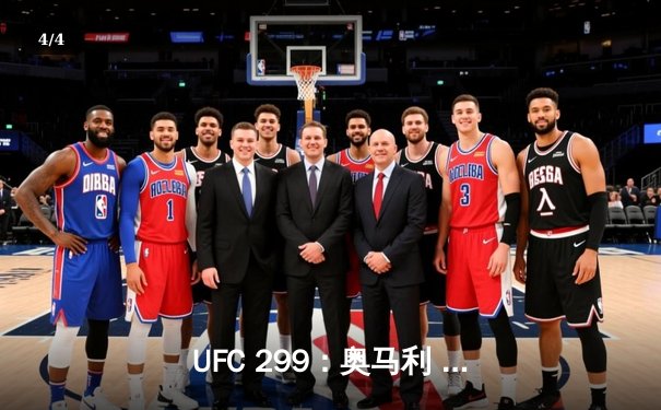 UFC 299：奥马利 unanimous decision 卫冕成功，雏量级王者展现统治力 - 4