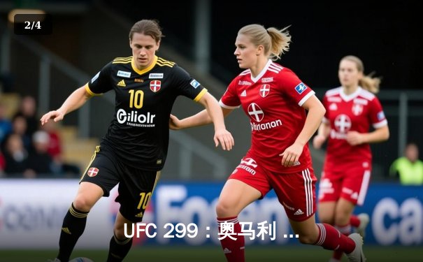 UFC 299：奥马利 unanimous decision 卫冕成功，雏量级王者展现统治力 - 2