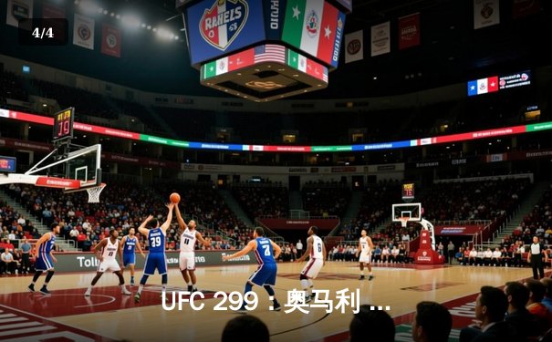 UFC 299：奥马利 unanimous decision 卫冕成功，雏量级王者展现统治力 - 4