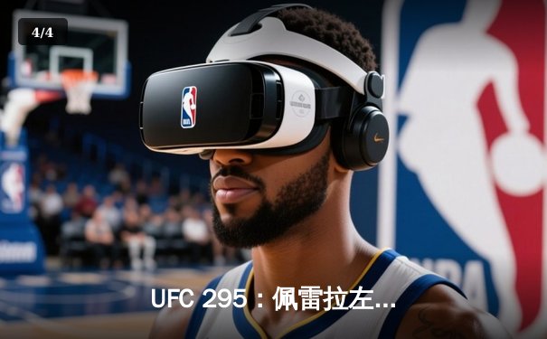 UFC 295：佩雷拉左勾拳终结普罗哈兹卡，轻重量级迎来新王者 - 4