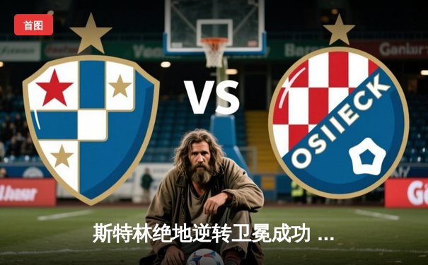 斯特林绝地逆转卫冕成功 彼得·严痛失金腰带 UFC280上演年度最戏剧冠军战
