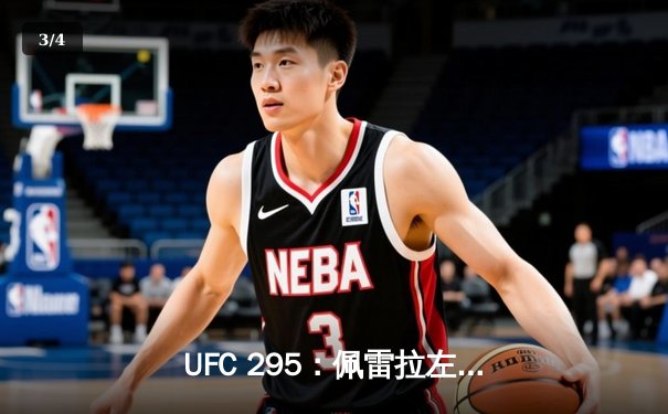 UFC 295：佩雷拉左勾拳终结普罗哈兹卡，轻重量级新王加冕 - 3