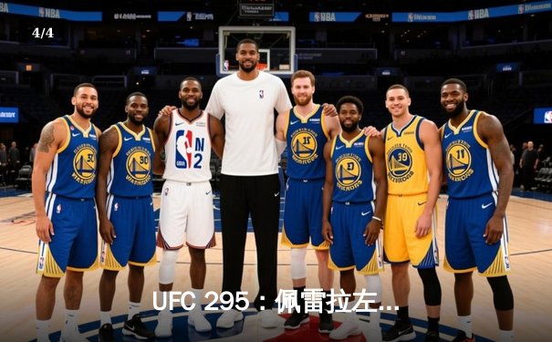 UFC 295：佩雷拉左勾拳终结普罗哈兹卡，轻重量级新王加冕 - 4