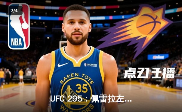 UFC 295：佩雷拉左勾拳终结普罗哈兹卡，轻重量级新王加冕 - 2