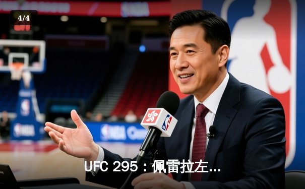 UFC 295：佩雷拉左勾拳终结普罗哈兹卡 重夺轻重量级金腰带 - 4