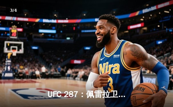 UFC 287：佩雷拉卫冕失败，阿迪萨亚重夺中量级王座 - 3